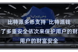 比特派多币支持 比特派钱包选用了多重安全依次来保护用户的财富安全