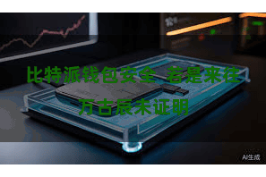 比特派钱包安全 若是来往万古辰未证明