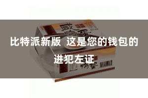 比特派新版 这是您的钱包的进犯左证