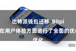 比特派钱包迁移 Bitpie在用户体验方面进行了全面的优化
