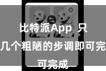 比特派App 只需几个粗陋的步调即可完成