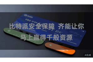 比特派安全保障 齐能让你马上赢得千般资源