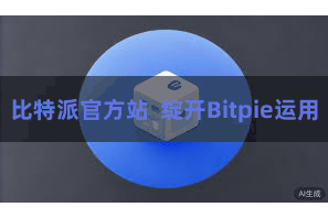 比特派官方站 绽开Bitpie运用