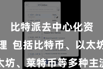比特派去中心化资产管理  包括比特币、以太坊、莱特币等多种主流数字货币