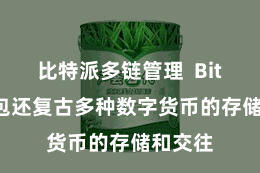 比特派多链管理  Bitpie钱包还复古多种数字货币的存储和交往