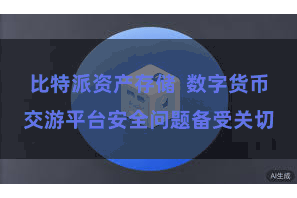 比特派资产存储  数字货币交游平台安全问题备受关切