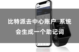 比特派去中心账户  系统会生成一个助记词