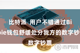 比特派  用户不错通过Bitpie钱包舒缓处分我方的数字钞票