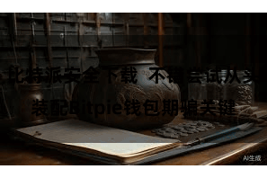 比特派安全下载  不错尝试从头装配Bitpie钱包期骗关键