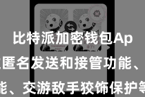 比特派加密钱包App  通过匿名发送和接管功能、交游敌手狡饰保护等本事技能