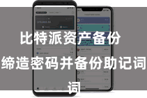 比特派资产备份  缔造密码并备份助记词