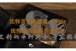 比特派币种管理  Bitpie钱包具有较高的安全性