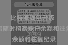 比特派钱包升级  更不错随时稽察账户余额和往复纪录