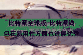 比特派全球版  比特派钱包在易用性方面也进展优秀