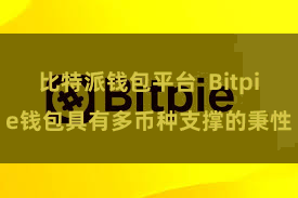 比特派钱包平台  Bitpie钱包具有多币种支撑的秉性