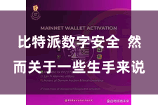 比特派数字安全  然而关于一些生手来说