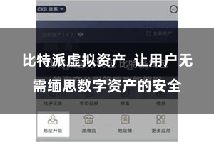 比特派虚拟资产  让用户无需缅思数字资产的安全