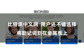 比特派中文网  用户还不错选择将助记词刻在金属板上
