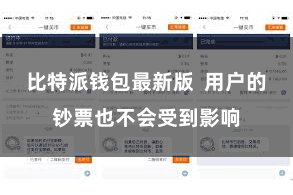 比特派钱包最新版  用户的钞票也不会受到影响