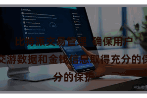 比特派交易管理  确保用户的交游数据和金钱信息取得充分的保护