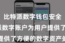 比特派数字钱包安全  比特派数字账户为用户提供了方便的数字资产处分处事