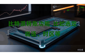 比特派转账功能  比如选定说话、时区等