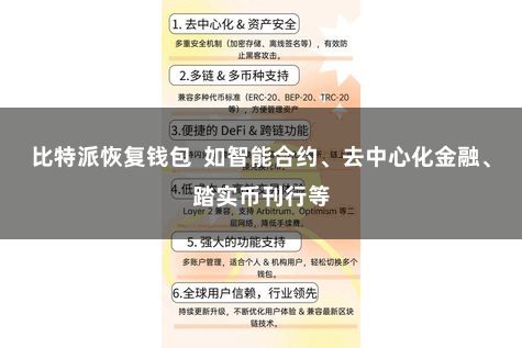 比特派恢复钱包  如智能合约、去中心化金融、踏实币刊行等